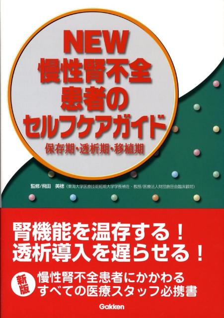 New慢性腎不全患者のセルフケアガイド
