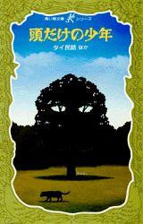 頭だけの少年