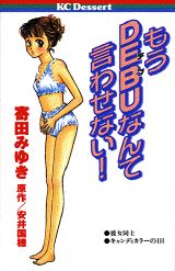 もうdebuなんて言わせない