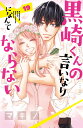 黒崎くんの言いなりになんてならない（19） （講談社コミックス別冊フレンド） マキノ