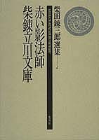 柴田錬三郎選集（第4巻）