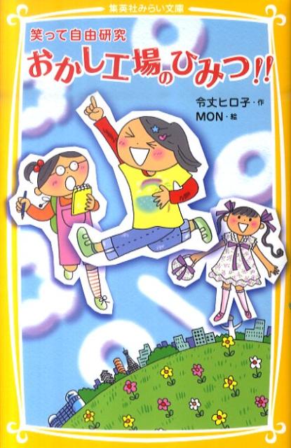 おかし工場のひみつ！！