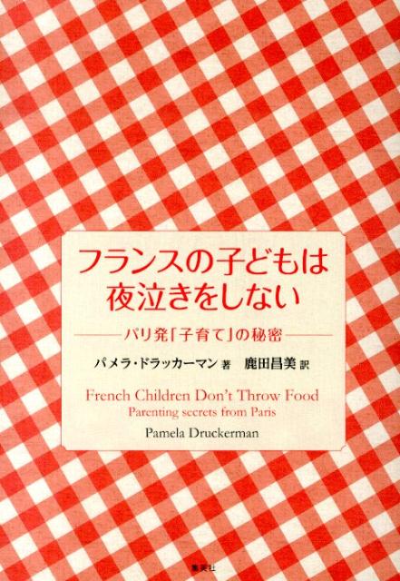 フランスの子どもは夜泣きをしない -パリ発「子育て」の秘密ー [ パメラ・ドラッカーマン ]