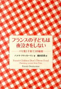 フランスの子どもは夜泣きをしない -パリ発「子育て」の秘密ー