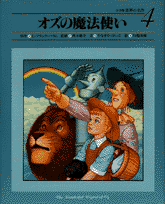 世界の名作4 オズの魔法使い 4