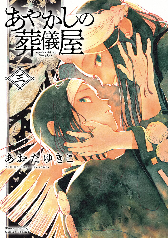 あやかしの葬儀屋（3）