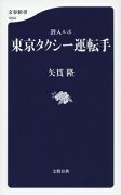 潜入ルポ 東京タクシー運転手