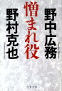 憎まれ役 （文春文庫） [ 野村 克也 ]