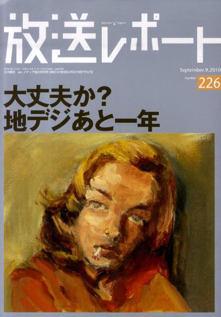 放送レポート（no．226）