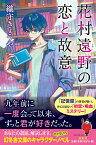 花村遠野の恋と故意 （幻冬舎文庫） [ 織守 きょうや ]