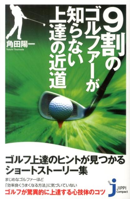 9割のゴルファーが知らない上達の近道 （じっぴコンパクト新書） [ 角田陽一 ]