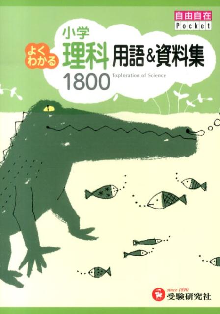 小学よくわかる理科用語＆資料集1800 （自由自在Pocket） [ 小学教育研究会 ]