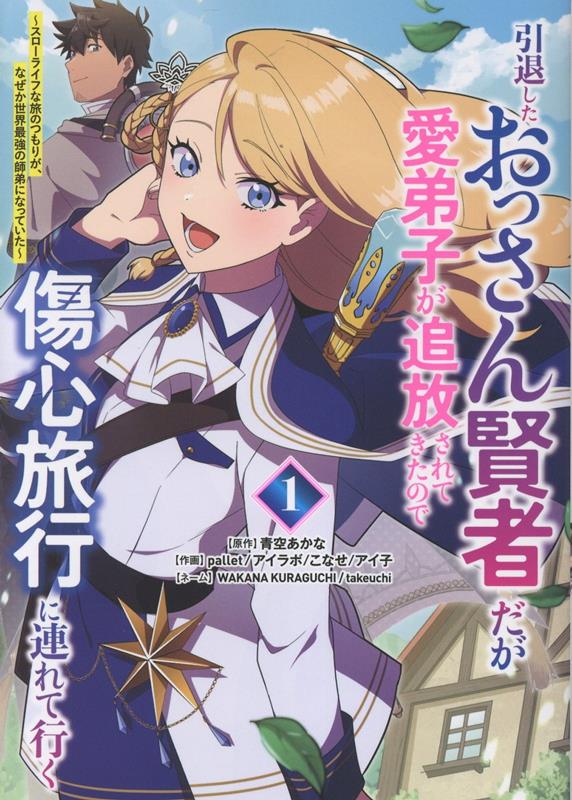 引退したおっさん賢者だが愛弟子が追放されてきたので傷心旅行に連れて行く 〜スローライフな旅のつもりが、なぜか世界最強の師弟になっていた〜（1）