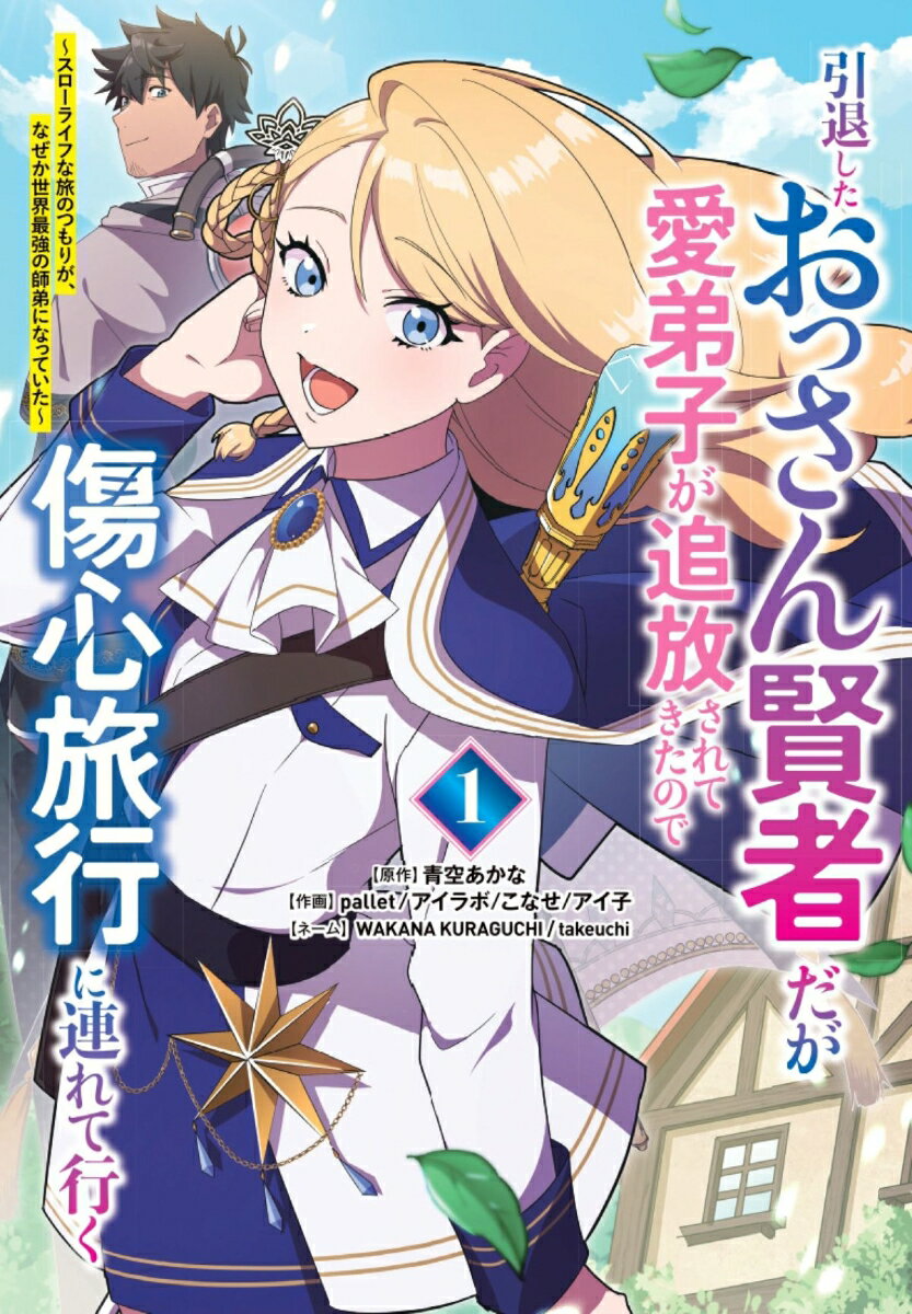 引退したおっさん賢者だが愛弟子が追放されてきたので傷心旅行に連れて行く 〜スローライフな旅のつもりが、なぜか世界最強の師弟になっていた〜（1）