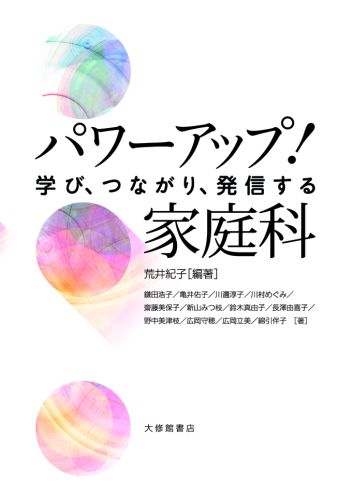 パワーアップ！家庭科