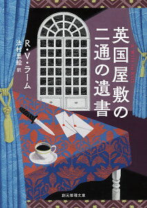 英国屋敷の二通の遺書 （創元推理文庫） [ R・V・ラーム ]