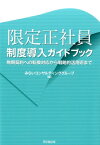 限定正社員制度導入ガイドブック 無期契約への転換対応から戦略的活用術まで [ みらいコンサルティンググループ ]