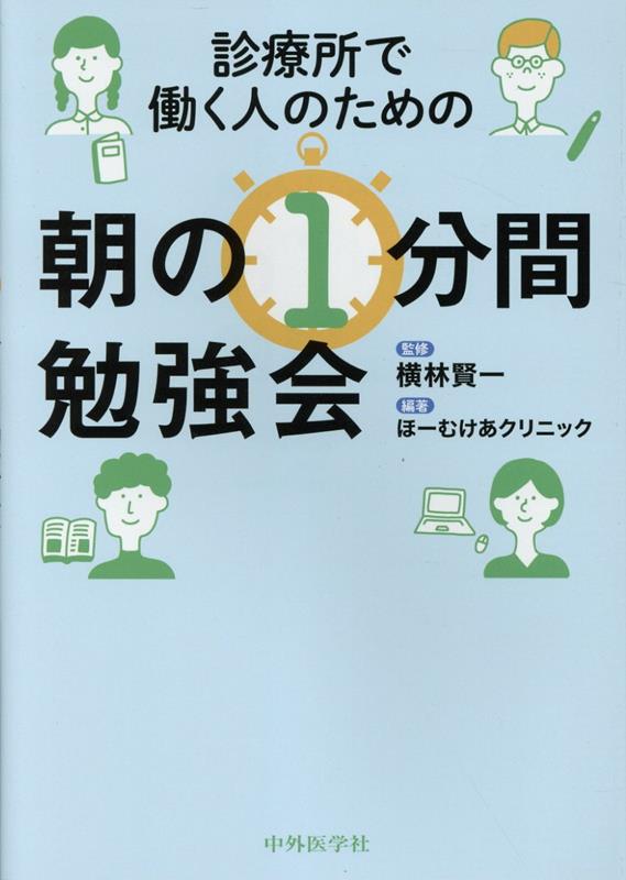 診療所で働く人のための朝の1分間勉強会 [ ほーむけあクリニック ]