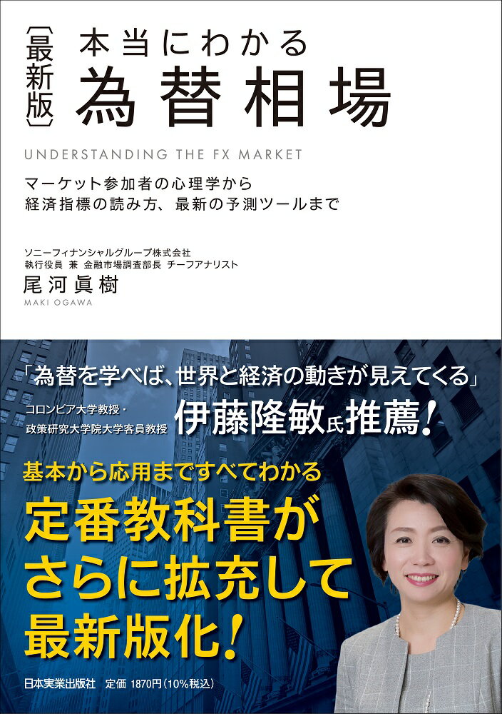 テレビ東京「モーニングサテライト」のレギュラーコメンテーターとしても人気の著者が、為替市場のしくみ、トレーダーの心理学、各種経済指標の読み方、最新の予測ツールなど、為替相場に関わるすべてを取り上げて、優しく解説します。為替ディーラー、グローバル企業の財務部門など豊富な現場経験に基づいた解説は、為替相場の変動要因の真相にまで踏み込んだ深さと実践的な内容が特長。投資家にも実務家にも役立つ定番教科書が大幅に拡充してアップデートした待望の一冊です。