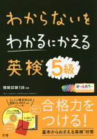 わからないをわかるにかえる英検5級