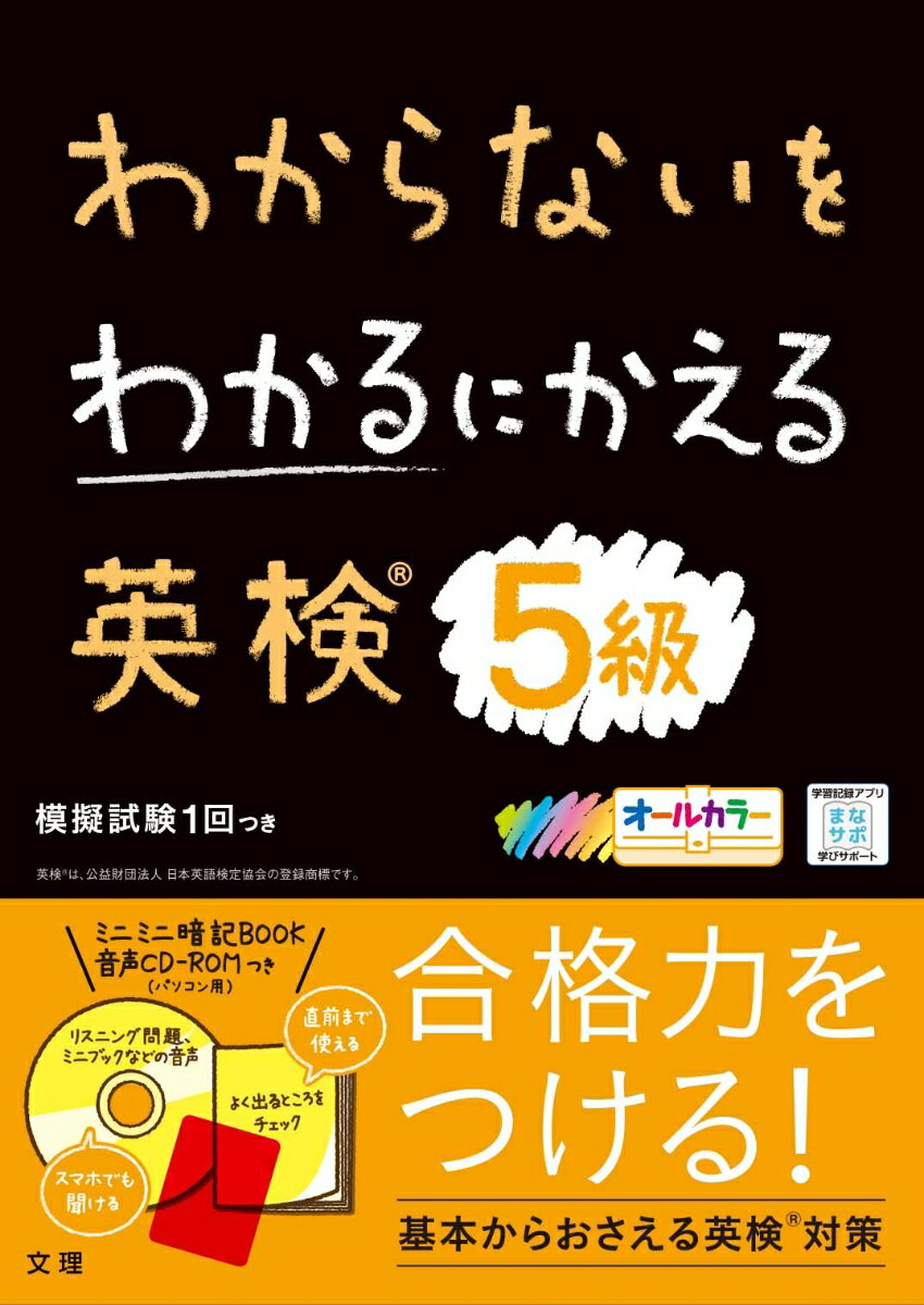 初めてでも安心。イラストや図解でわかりやすい。５級の文法をやさしく説明。よく出る熟語、会話表現も。例題を使ってリスニングの解き方がわかる。充実の３大付録！音声ＣＤ-ＲＯＭ、模擬試験、暗記ブック。