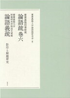 慶應義塾図書館蔵 論語疏巻六 慶應義塾大学附属研究所斯道文庫蔵 論語義疏 影印と解題研究