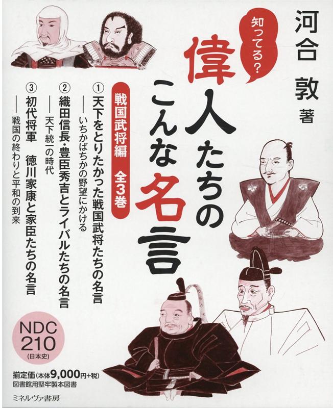 知ってる？偉人たちのこんな名言 戦国武将編（全3巻セット）