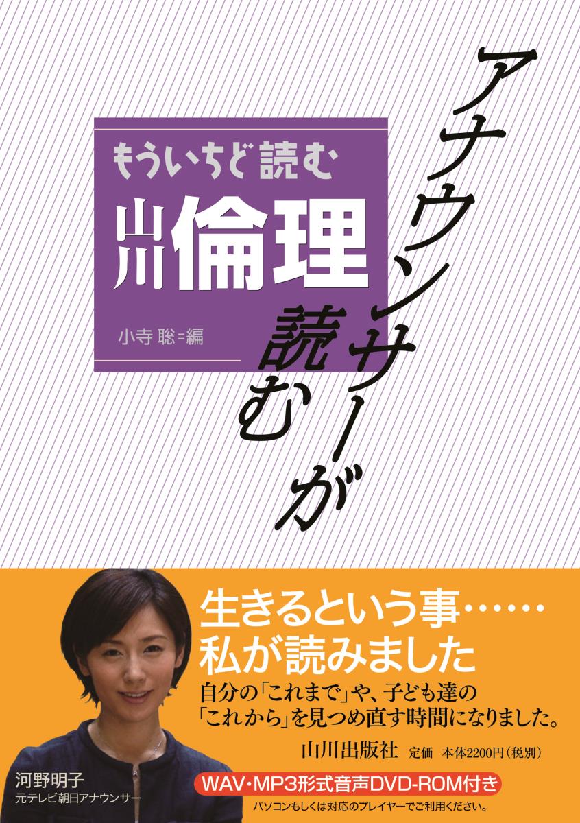 小寺 聡 山川出版社アナウンサーガヨムモウイチドヨムヤマカワリンリ コデラサトシ 発行年月：2018年04月28日 予約締切日：2018年04月26日 ページ数：292p サイズ：単行本 ISBN：9784634120044 付属資料：DVDーROM1 序章　現代社会と自己への道（自分を探す旅／自己の発見　ほか）／第1章　思索の源流（哲学と思索／宗教と祈り）／第2章　西洋の近代思想（人間の尊厳／近代科学の考え方　ほか）／第3章　日本の思想（日本の風土と文化／古代日本人の心　ほか）／第4章　現代の倫理的課題（科学技術の発達と生命／地球環境問題と私たち　ほか） 本 人文・思想・社会 宗教・倫理 倫理学