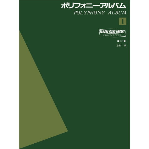 ヤマハ ピアノライブラリー ポリフォニー・アルバム 1