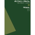 ヤマハ ピアノライブラリー ポリフォニー・アルバム 1