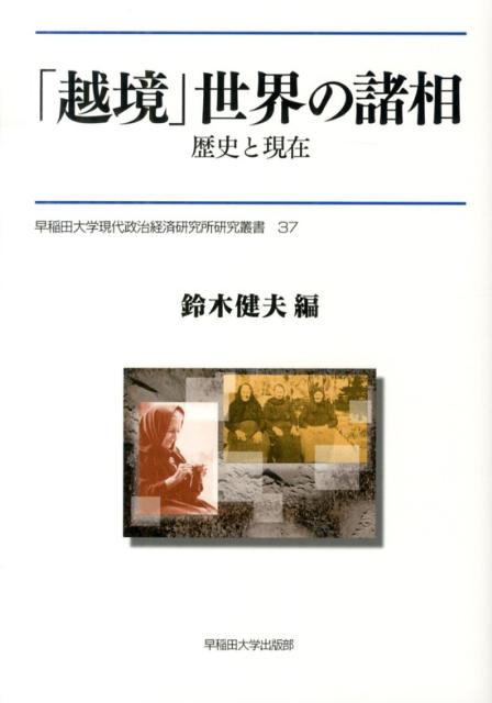 「越境」世界の諸相