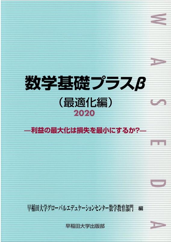 数学基礎プラスβ最適化編（2020年度版）