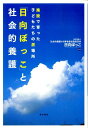 「日向ぼっこ」と社会的養護 施設で育った子どもたちの居場所 [ 社会的養護の当事者参加推進団体日向ぼっこ ]