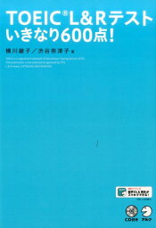 TOEIC L&R テスト いきなり600点！