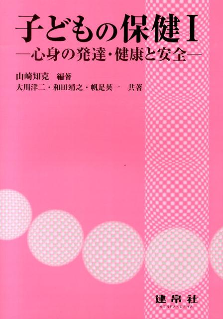 子どもの保健1