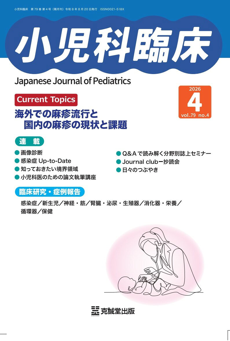 小児科臨床 vol.79 no.4【Current Topics：海外での麻疹流行と国内の麻疹の現状と課題】