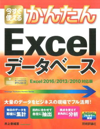今すぐ使えるかんたんExcelデータベース Excel2016／2013／2010対応版 [ 井上香緒里 ]