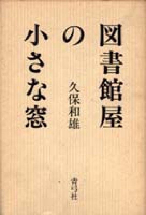 図書館屋の小さな窓