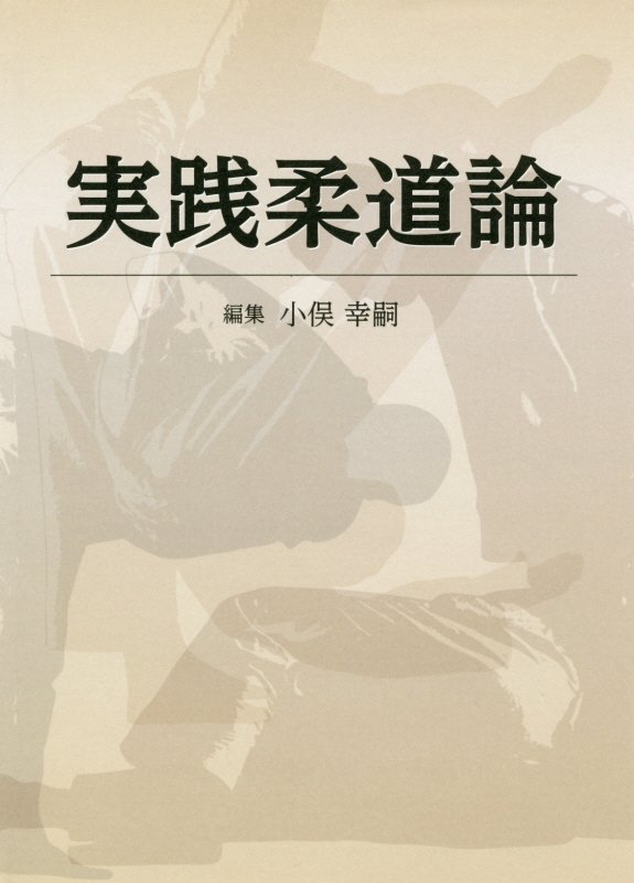 実践柔道論