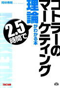 コトラーのマーケティング理論が2．5時間でわかる本