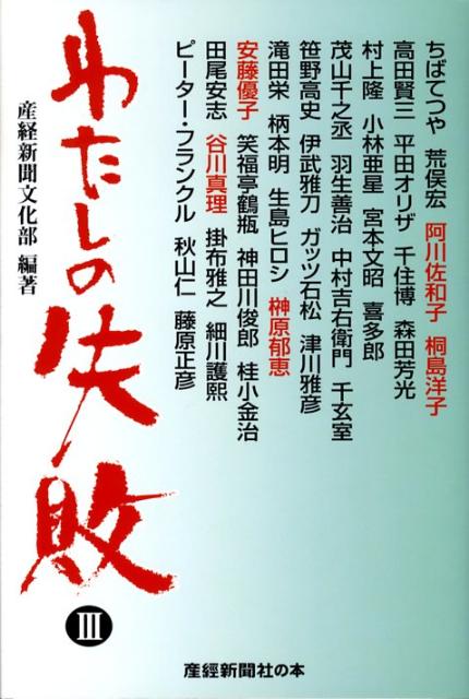 わたしの失敗（3）