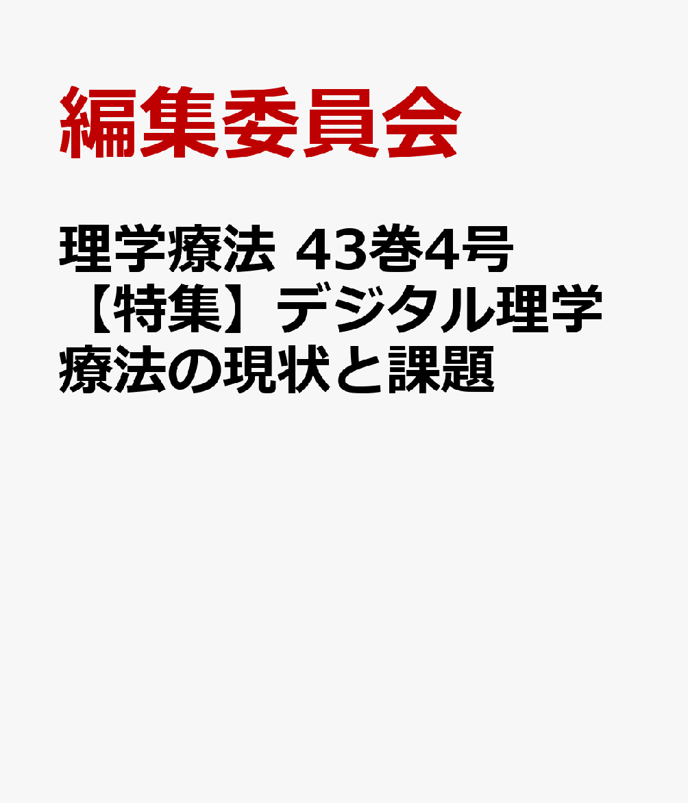 理学療法 43巻4号 【特集】デジタル理学療法の現状と課題