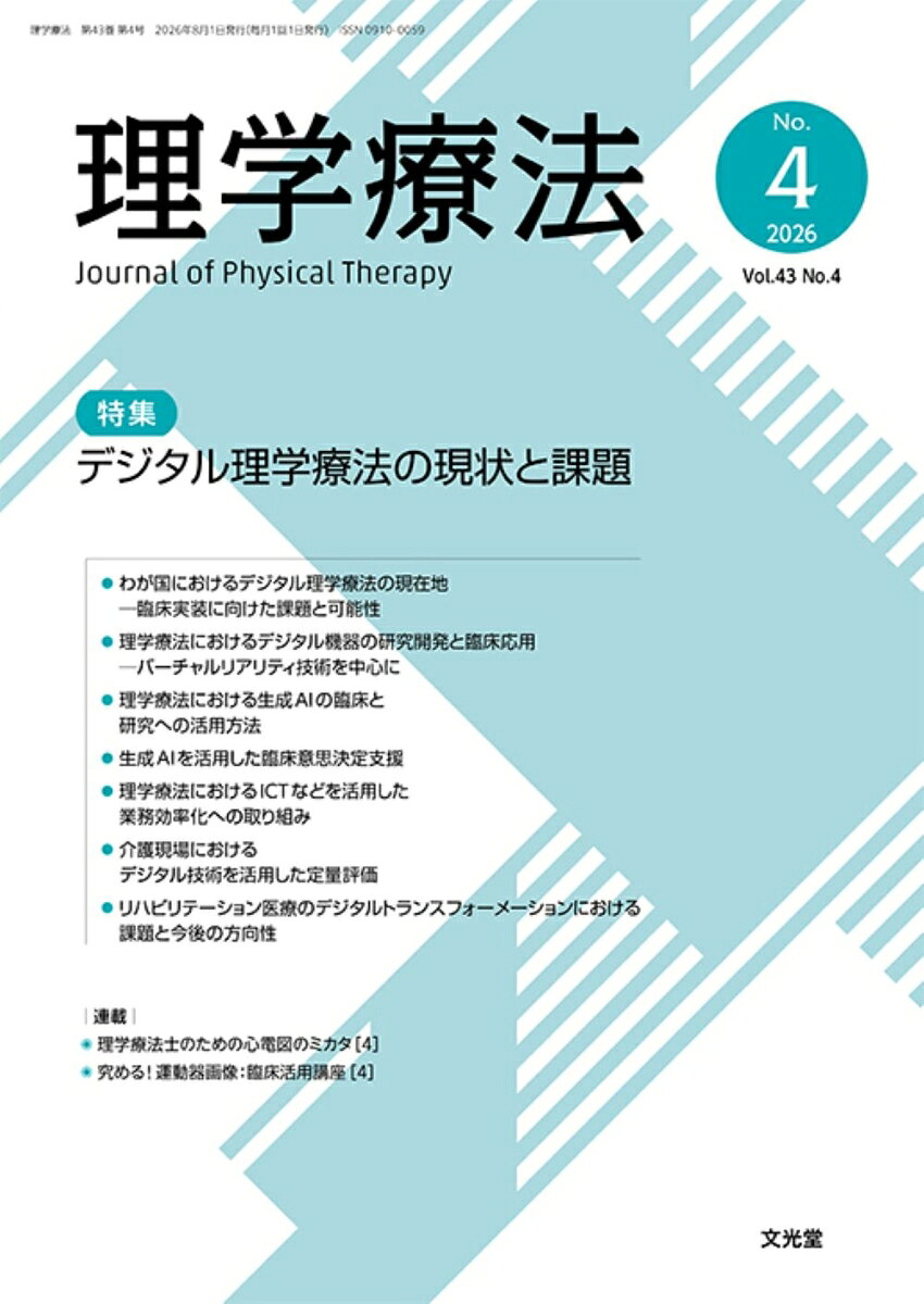 ≪主要目次≫

わが国におけるデジタル理学療法の現在地─臨床実装に向けた課題と可能性……高橋哲也
　理学療法におけるデジタル機器の研究開発と臨床応用─バーチャルリアリティ技術を中心に……西下　智
　理学療法における生成AIの臨床と研究への活用方法……澤村彰吾
　生成AIを活用した臨床意思決定支援……海津陽一
　理学療法におけるICTなどを活用した業務効率化への取り組み……伊藤翔太 他
　介護現場におけるデジタル技術を活用した定量評価……波戸真之介
　リハビリテーション医療のデジタルトランスフォーメーションにおける課題と今後の方向性……金子文成
わが国におけるデジタル理学療法の現在地─臨床実装に向けた課題と可能性……高橋哲也
　理学療法におけるデジタル機器の研究開発と臨床応用─バーチャルリアリティ技術を中心に……西下　智
　理学療法における生成AIの臨床と研究への活用方法……澤村彰吾
　生成AIを活用した臨床意思決定支援……海津陽一
　理学療法におけるICTなどを活用した業務効率化への取り組み……伊藤翔太 他
　介護現場におけるデジタル技術を活用した定量評価……波戸真之介
　リハビリテーション医療のデジタルトランスフォーメーションにおける課題と今後の方向性……金子文成