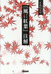 『風に紅葉』注解 [ 大倉比呂志 ]