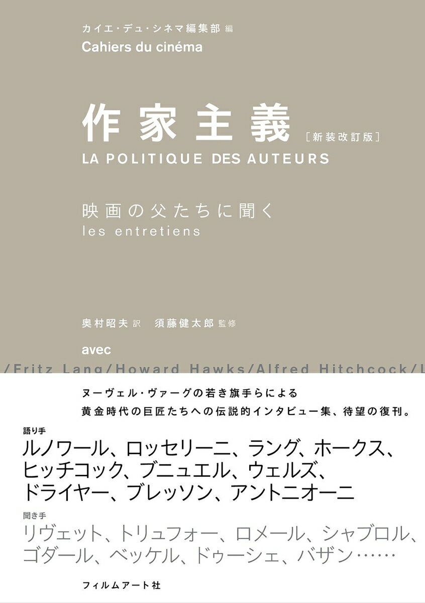 楽天楽天ブックス作家主義［新装改訂版］ 映画の父たちに聞く [ カイエ・デュ・シネマ編集部 ]