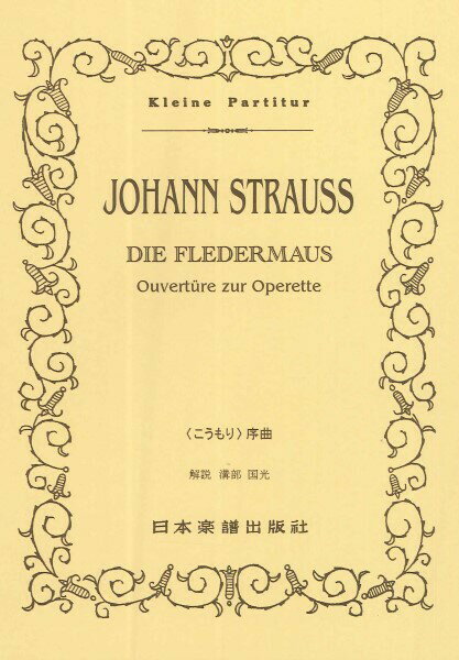ヨハン・シュトラウス／喜歌劇《こうもり》序曲 （Kleine　Partitur） [ ヨハン・シュトラウス ]