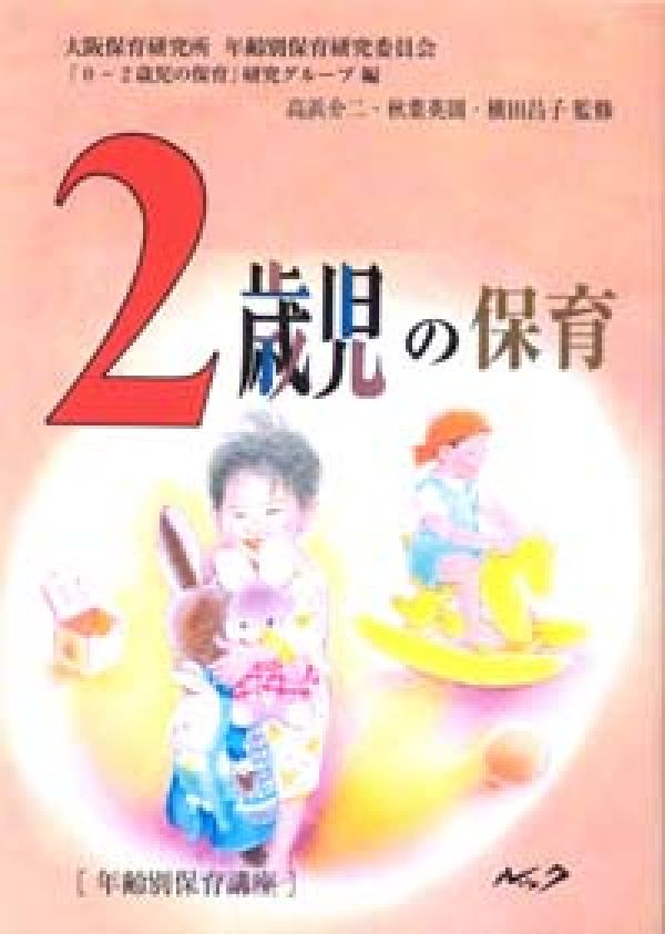 2歳児の保育復刻新版