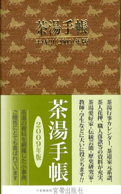 茶湯手帳（平成21年版）