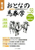 おとなの馬券学（58）