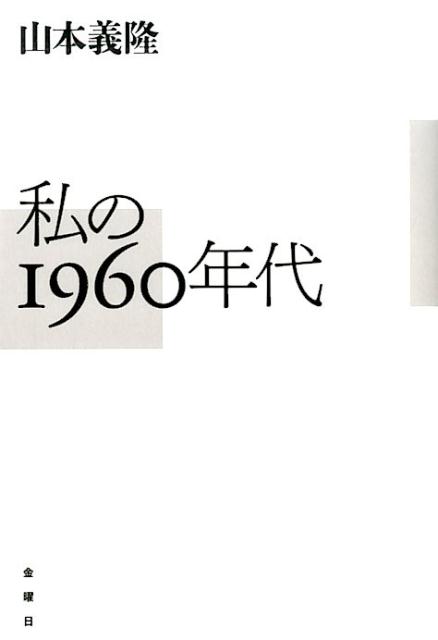 私の1960年代